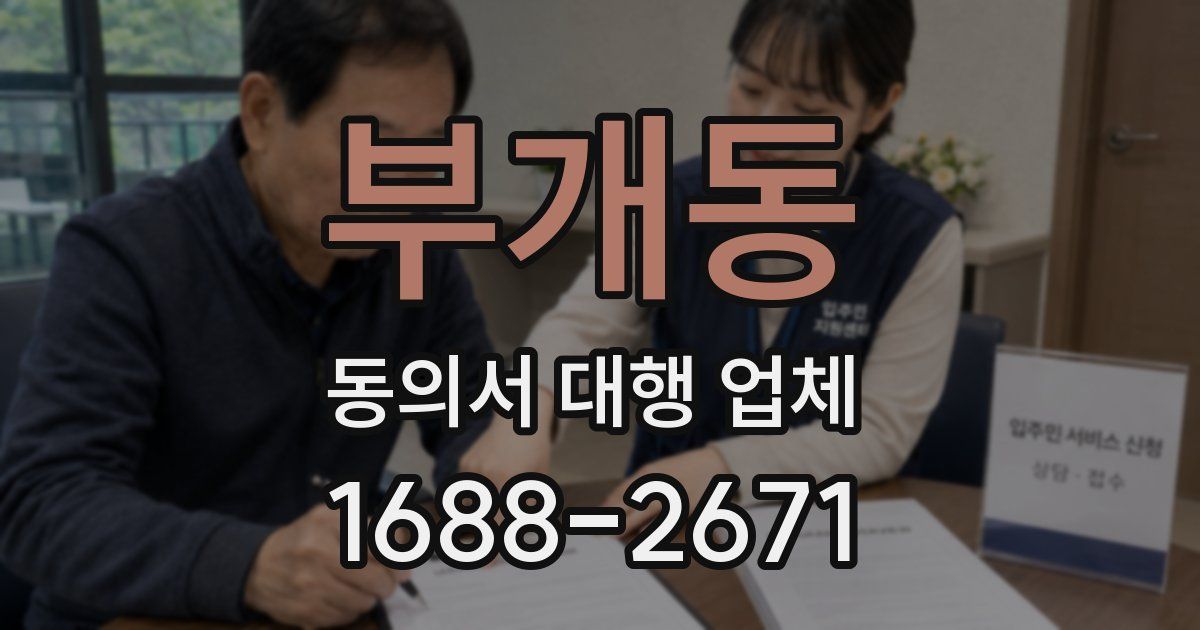 부개동 동의서 대행 업체