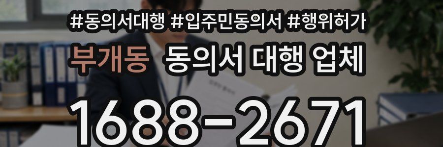 부개동 동의서 대행 업체