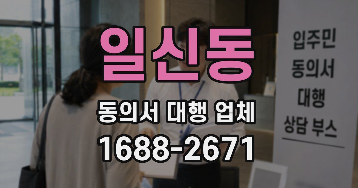 일신동 동의서 대행 업체