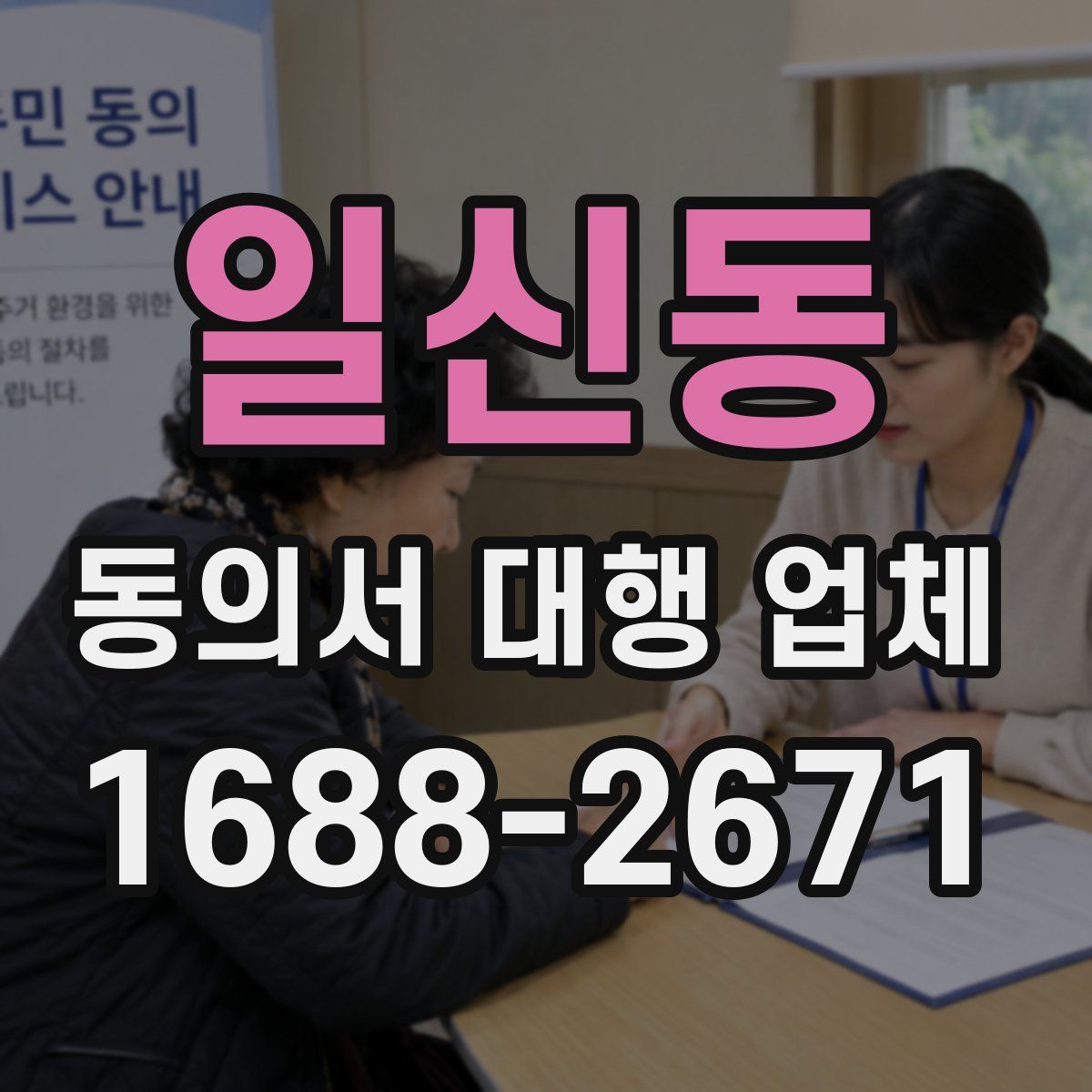 일신동 동의서 대행 업체