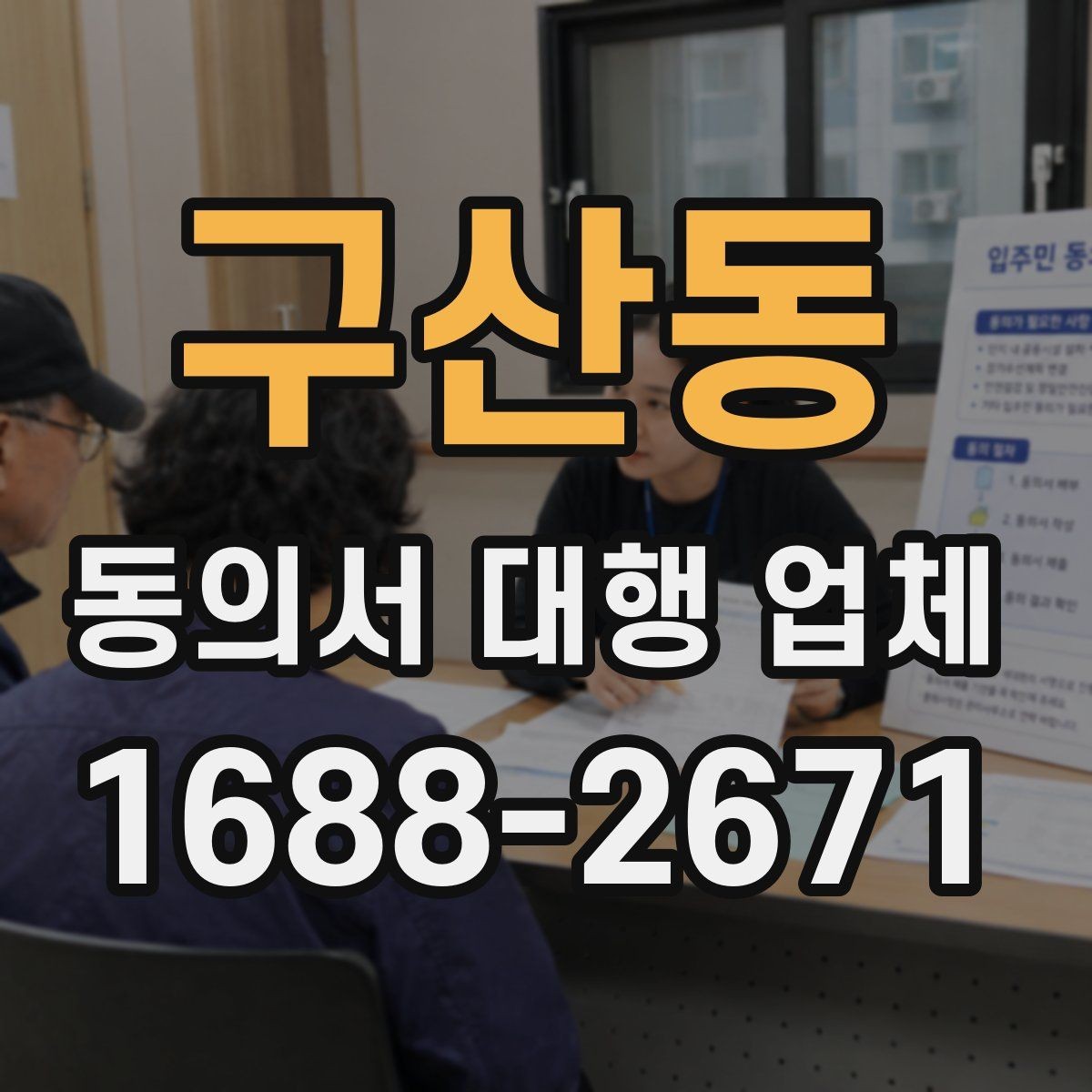 구산동 동의서 대행 업체 업종별 동의 항목을 구분해야 하는 이유