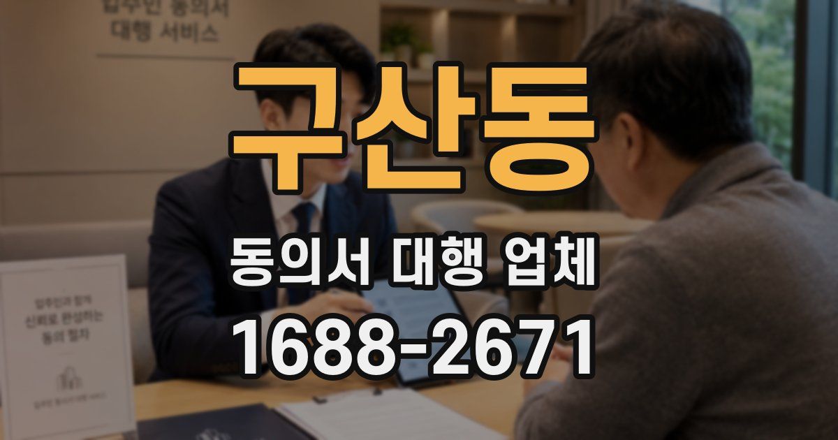 구산동 동의서 대행 업체