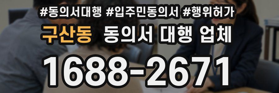 구산동 동의서 대행 업체