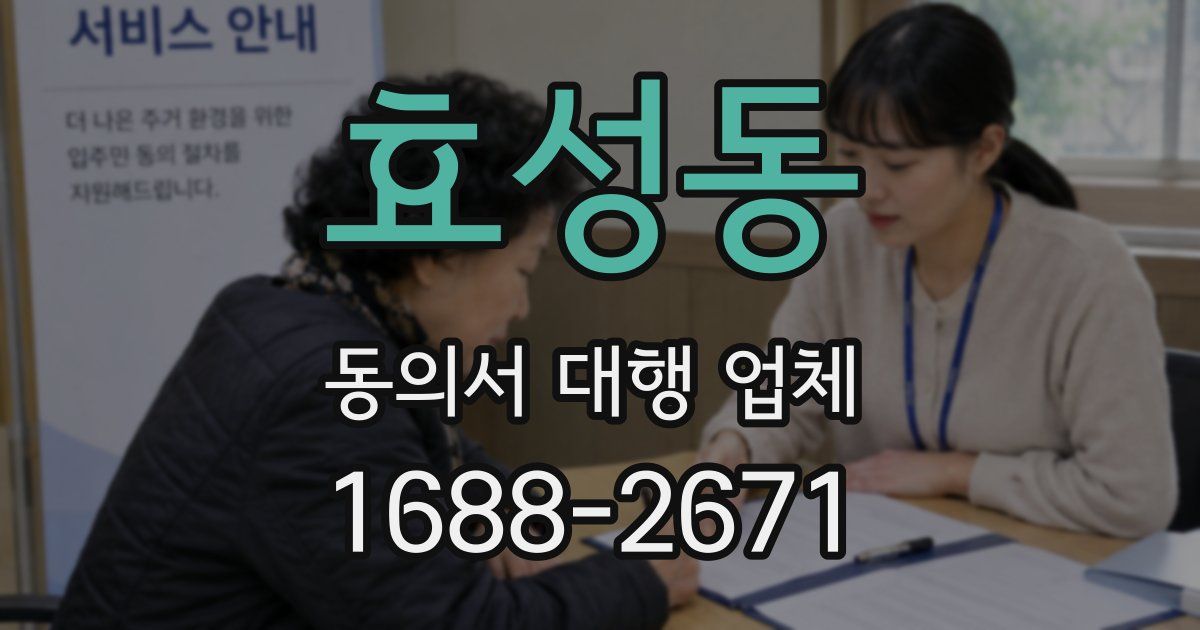 효성동 동의서 대행 업체