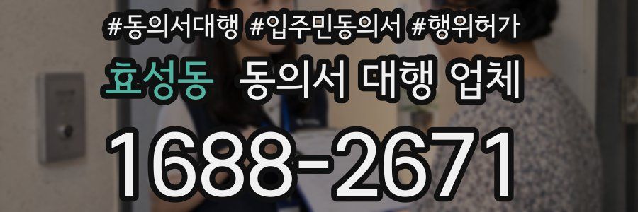 효성동 동의서 대행 업체