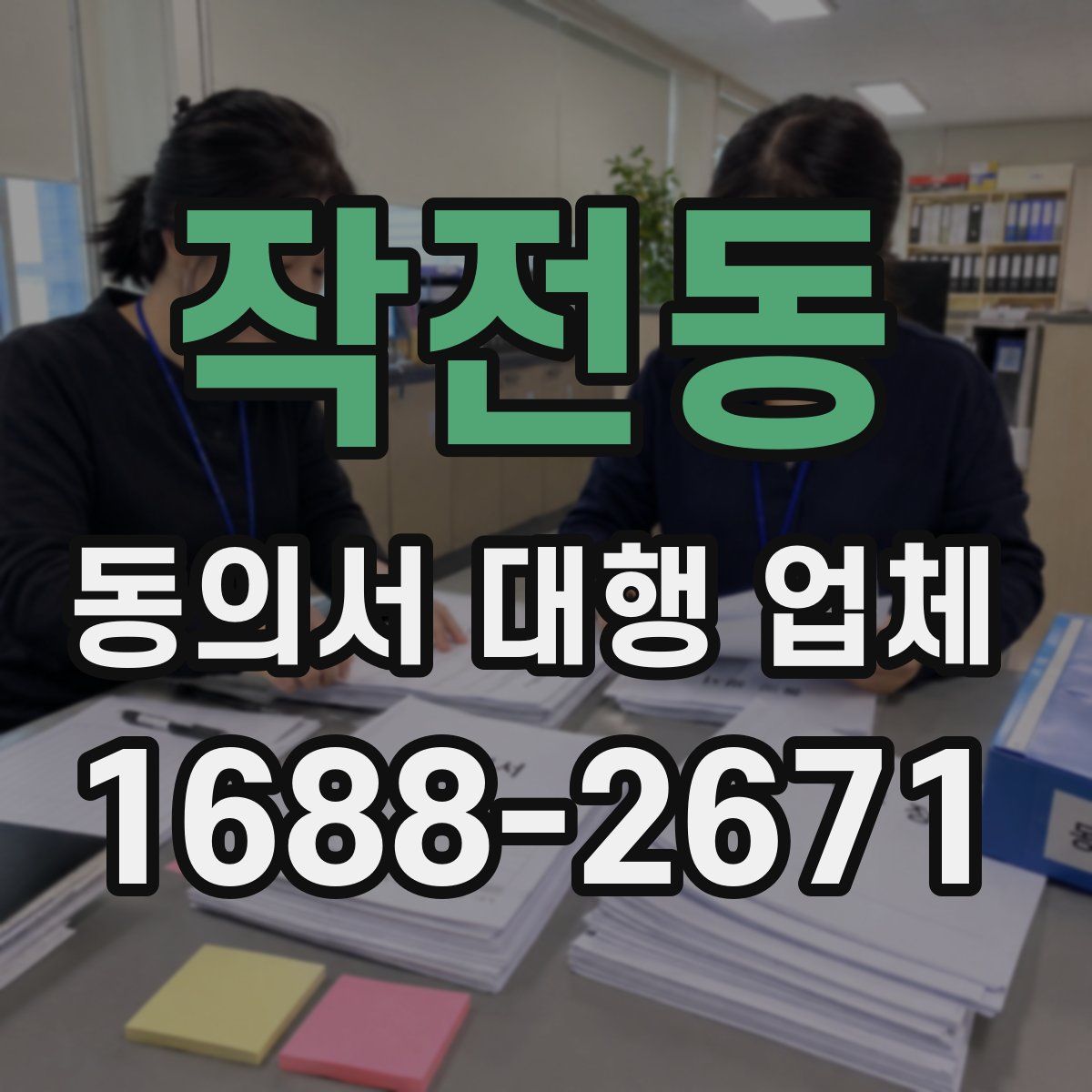 작전동 동의서 대행 업체