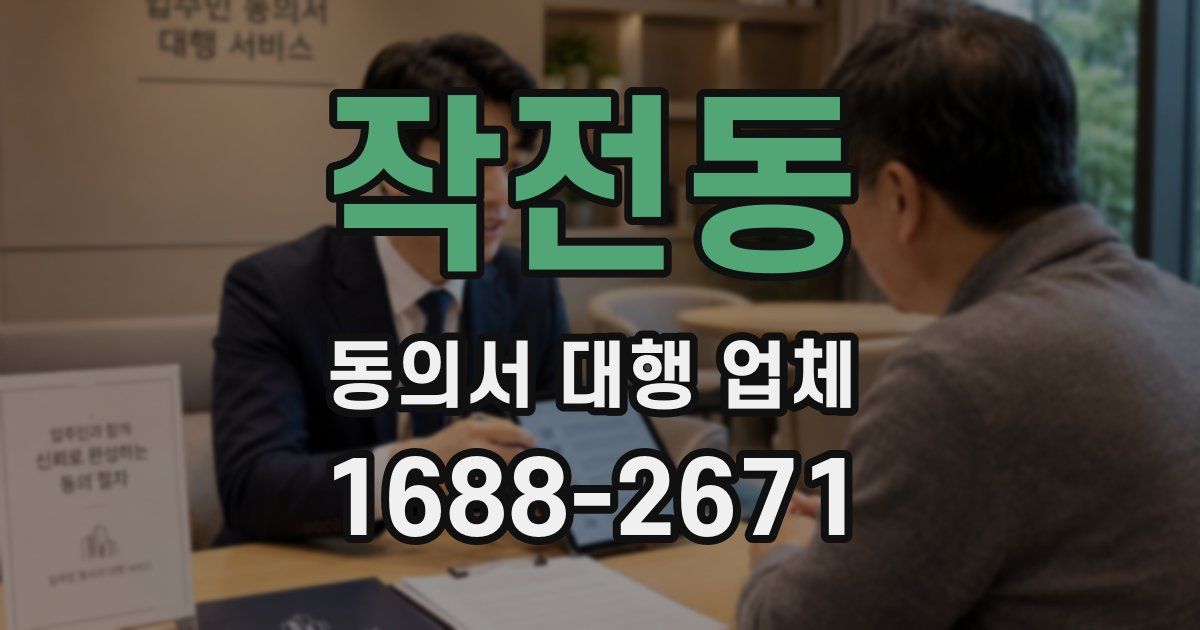 작전동 동의서 대행 업체