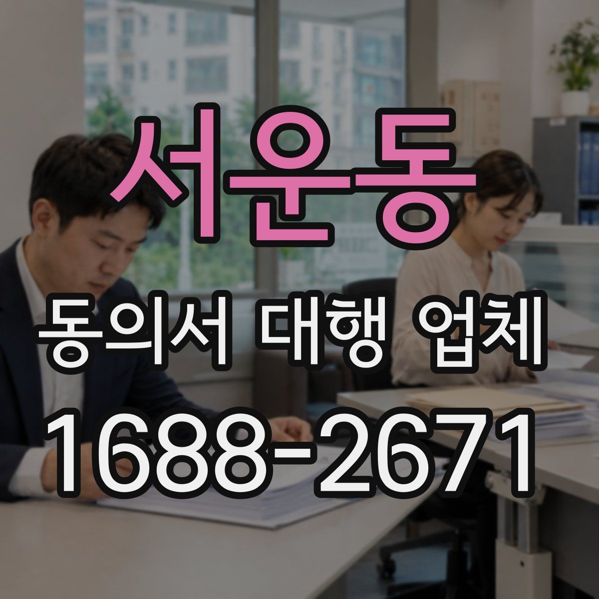 서운동 동의서 대행 업체