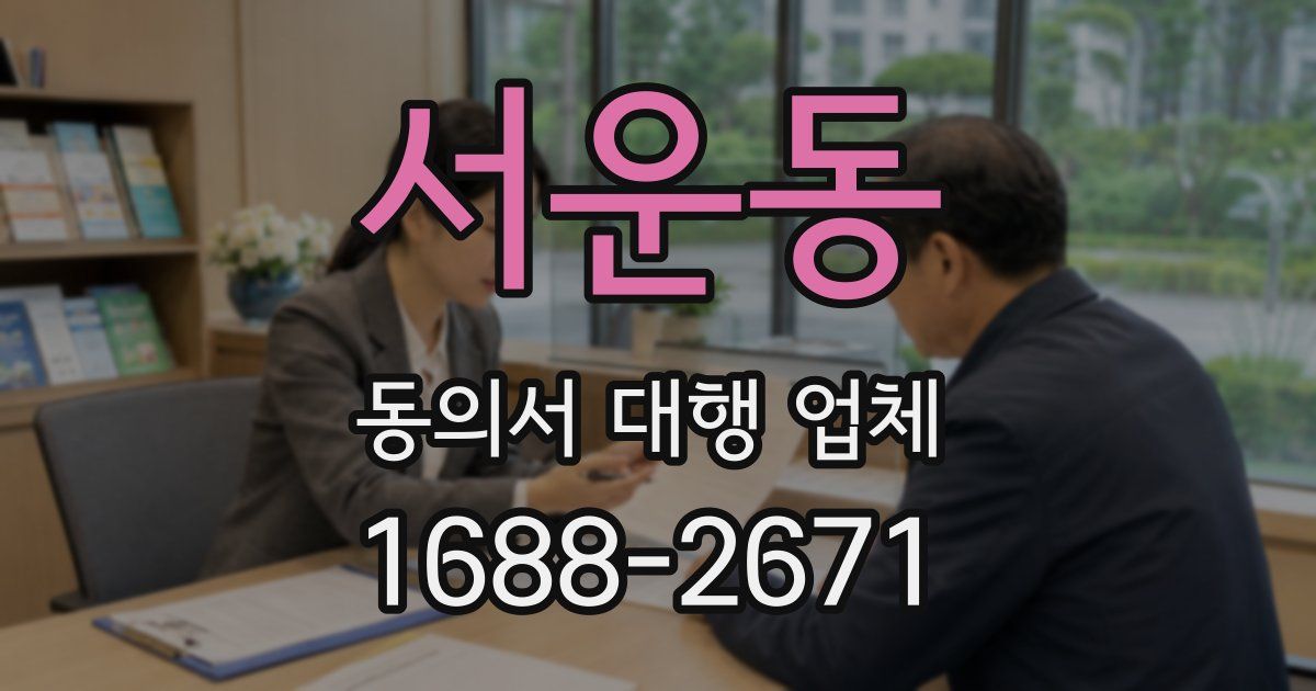 서운동 동의서 대행 업체