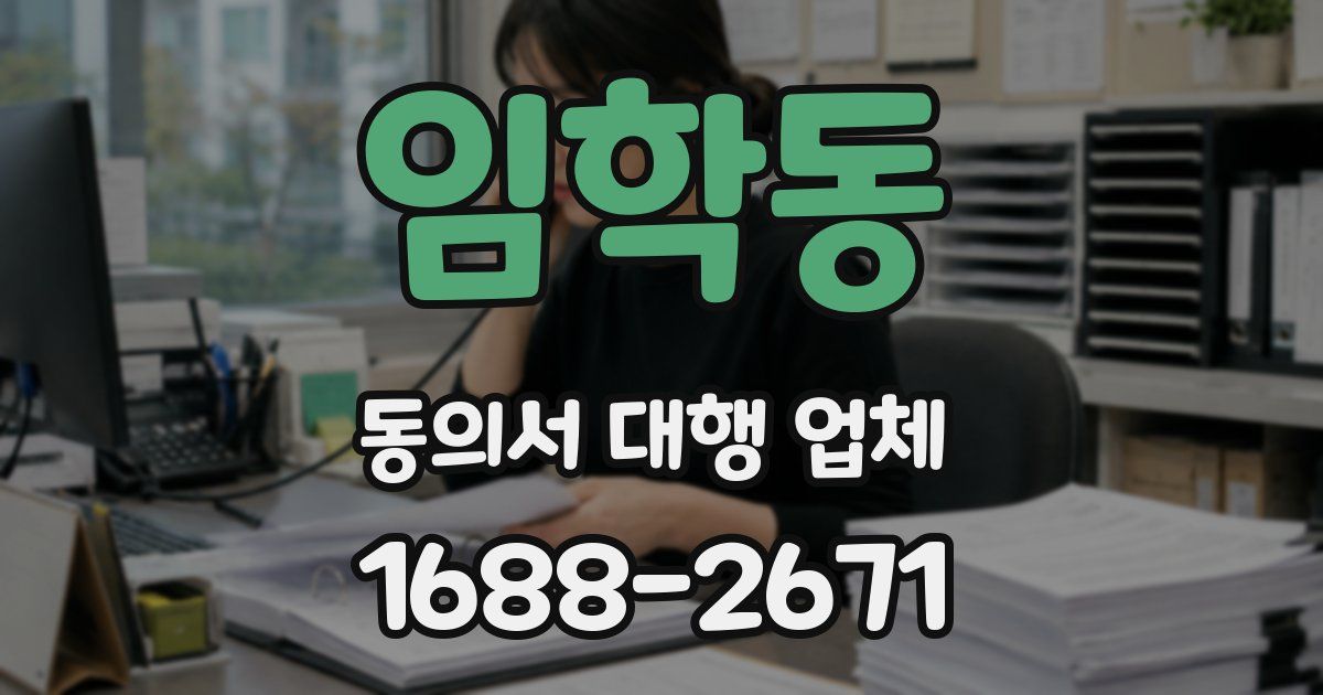 임학동 동의서 대행 업체
