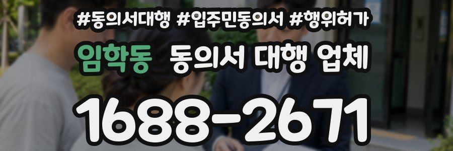 임학동 동의서 대행 업체