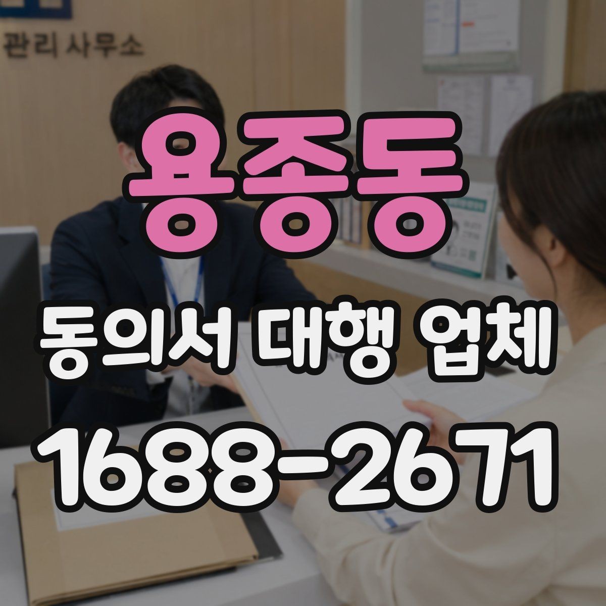 용종동 동의서 대행 업체 문구 누락이 불러오는 문제와 예방 포인트