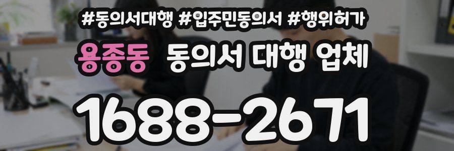 용종동 동의서 대행 업체