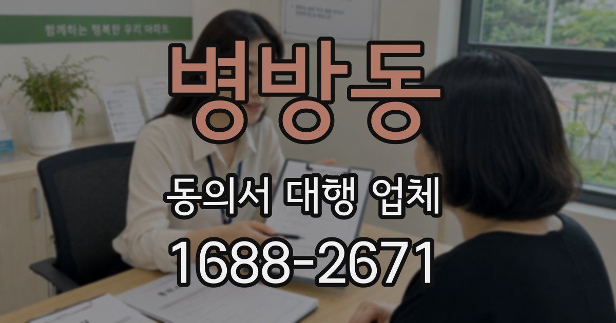 병방동 동의서 대행 업체