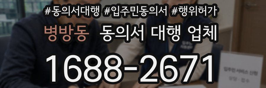 병방동 동의서 대행 업체
