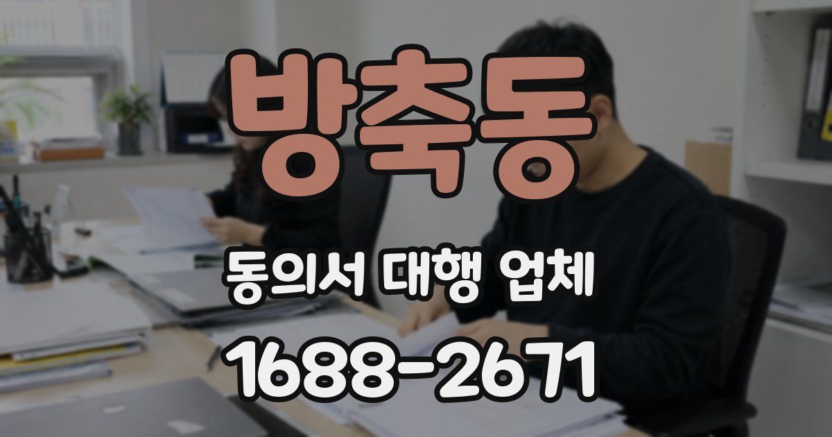 방축동 동의서 대행 업체