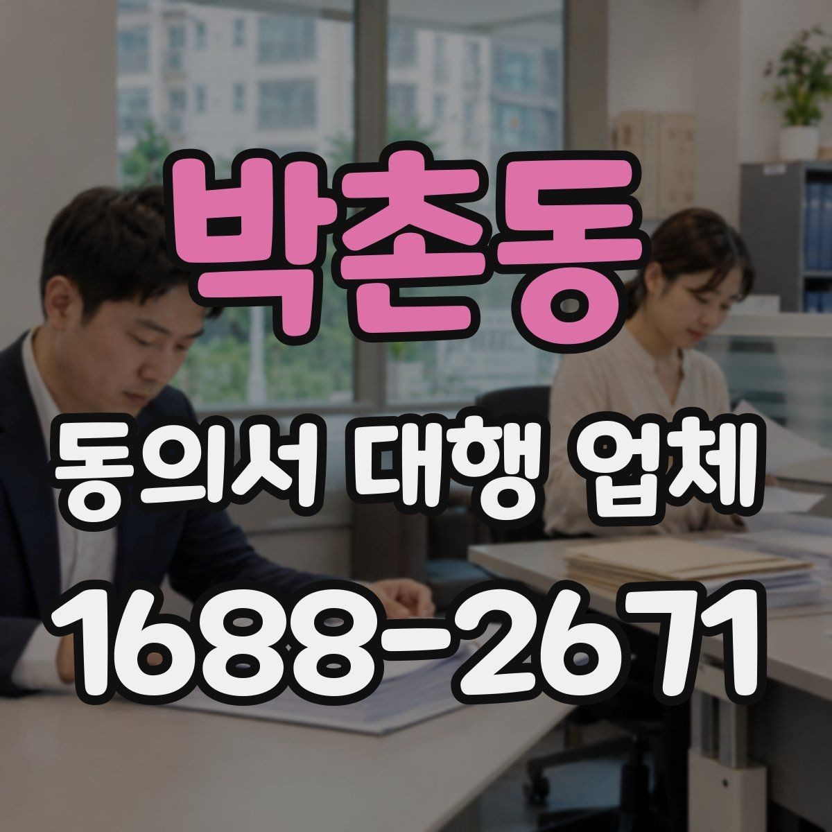 박촌동 동의서 대행 업체 재작성 비용이 발생하는 조건