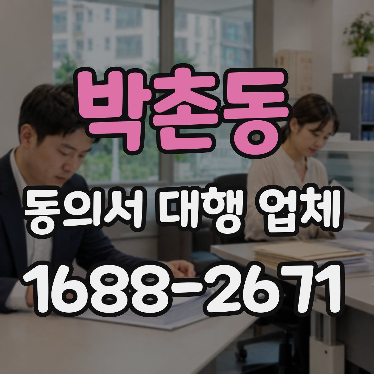 박촌동 동의서 대행 업체
