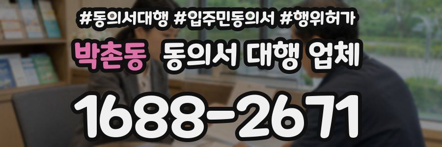 박촌동 동의서 대행 업체