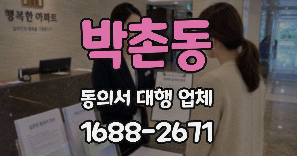 박촌동 동의서 대행 업체