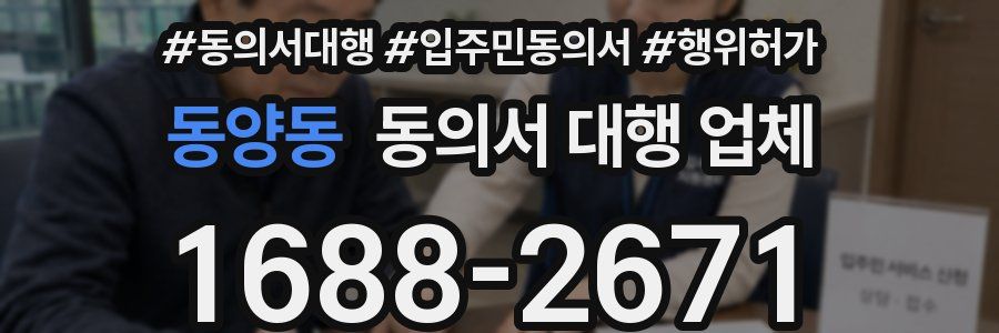 동양동 동의서 대행 업체