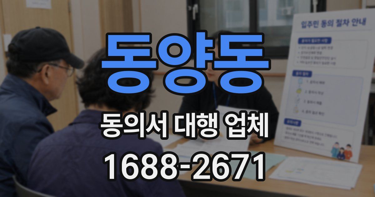 동양동 동의서 대행 업체