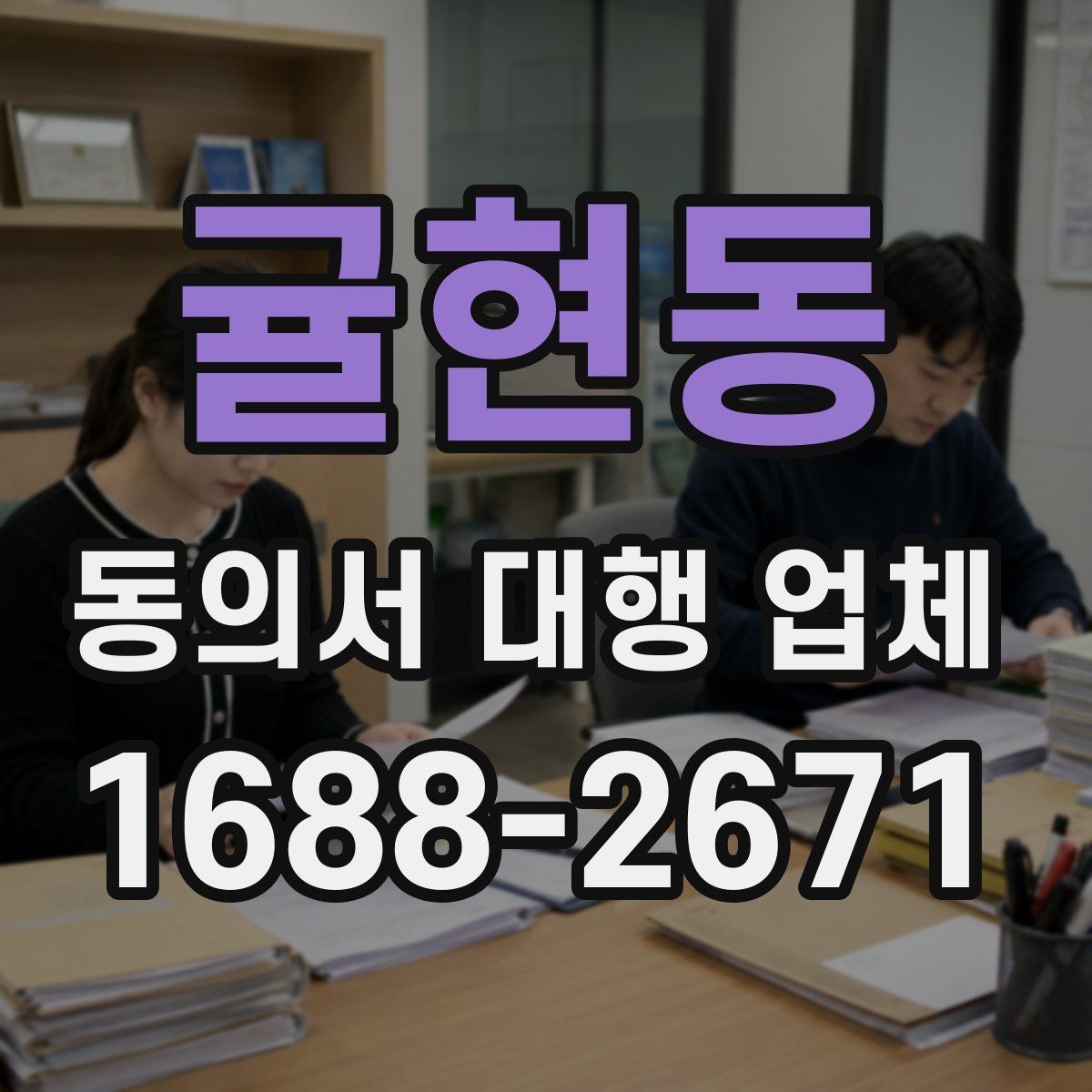 귤현동 동의서 대행 업체 제출 전 누락 문구를 점검하는 순서