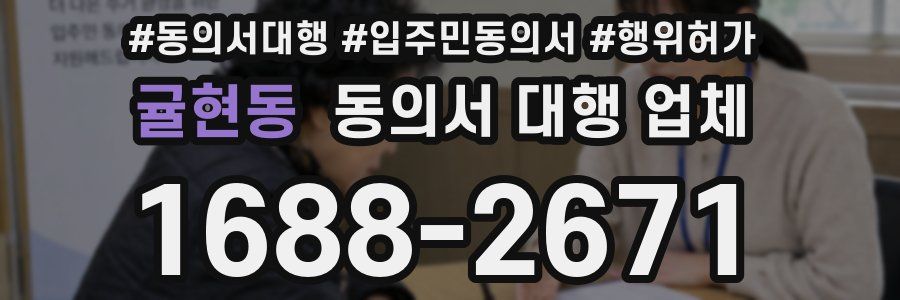 귤현동 동의서 대행 업체