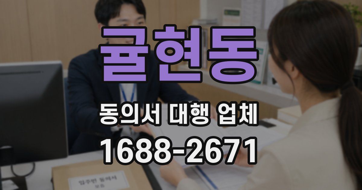 귤현동 동의서 대행 업체