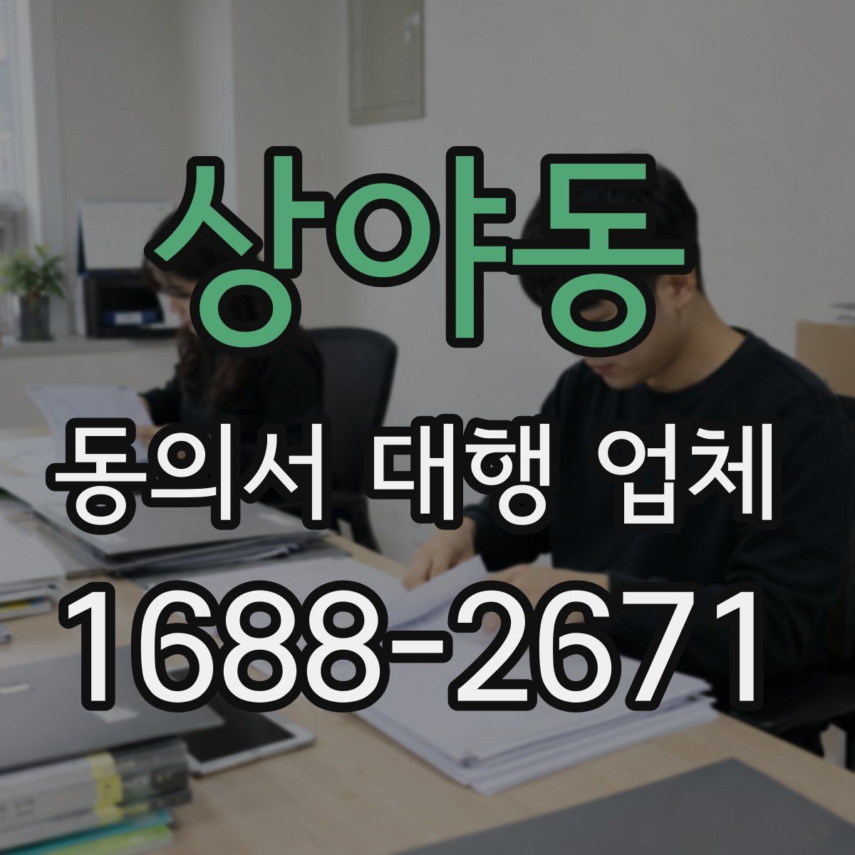 상야동 동의서 대행 업체