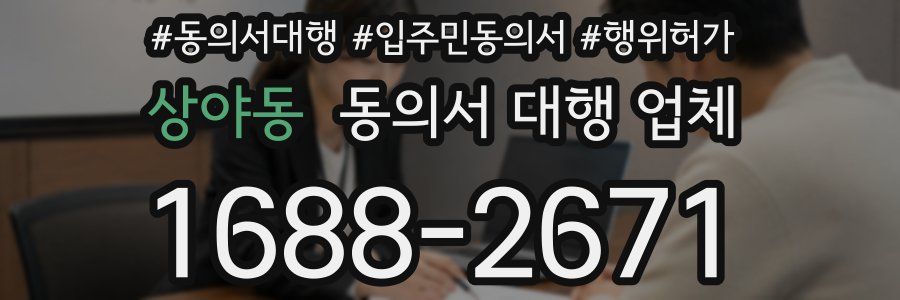 상야동 동의서 대행 업체