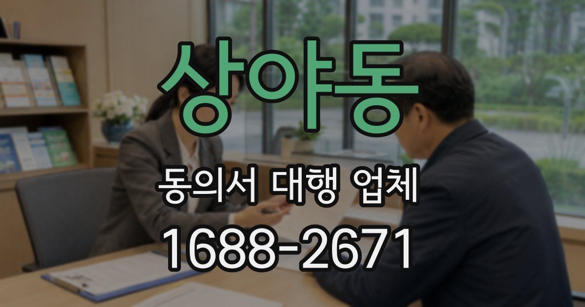 상야동 동의서 대행 업체