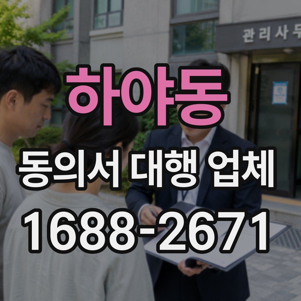 하야동 동의서 대행 업체 제출 전 확인할 책임 한계