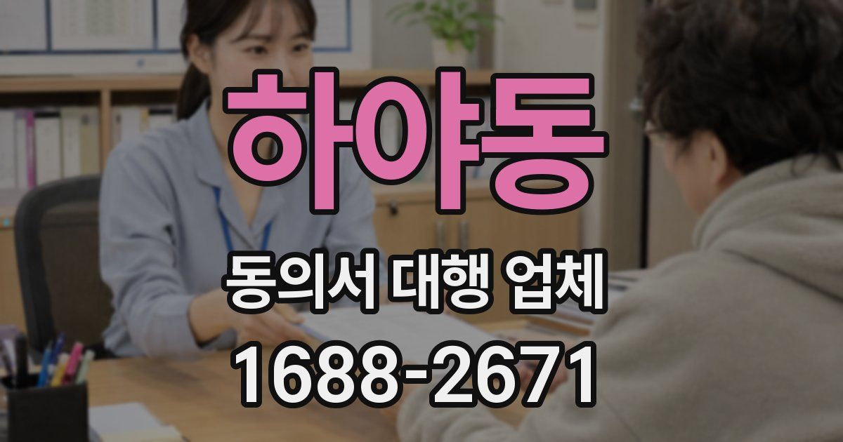 하야동 동의서 대행 업체