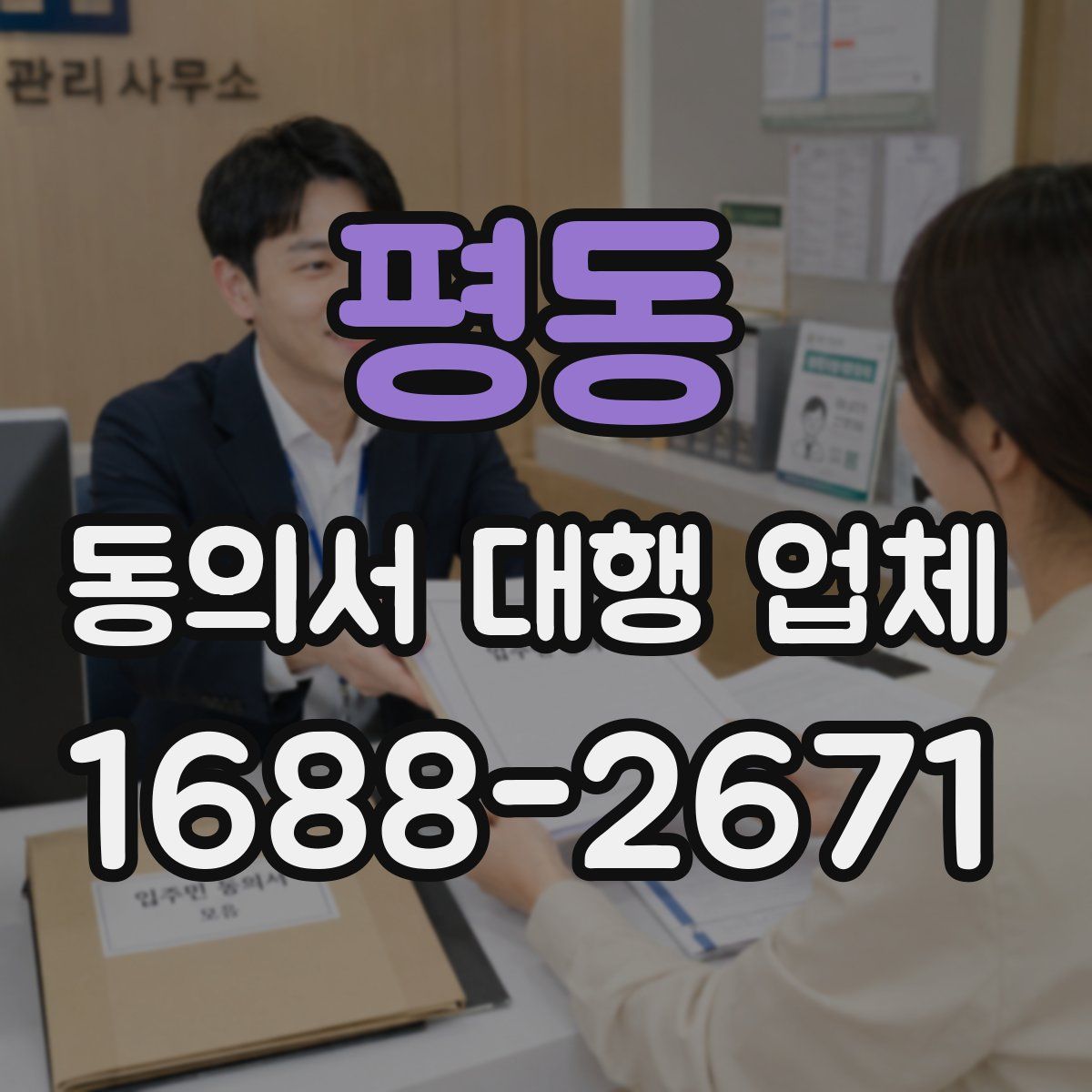 평동 동의서 대행 업체