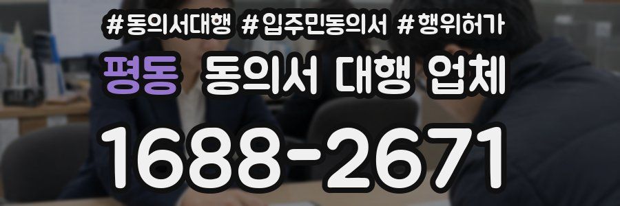 평동 동의서 대행 업체