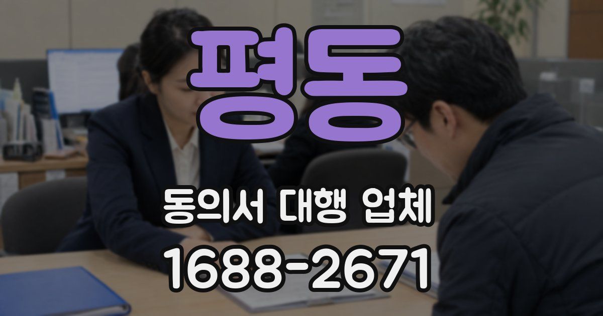 평동 동의서 대행 업체