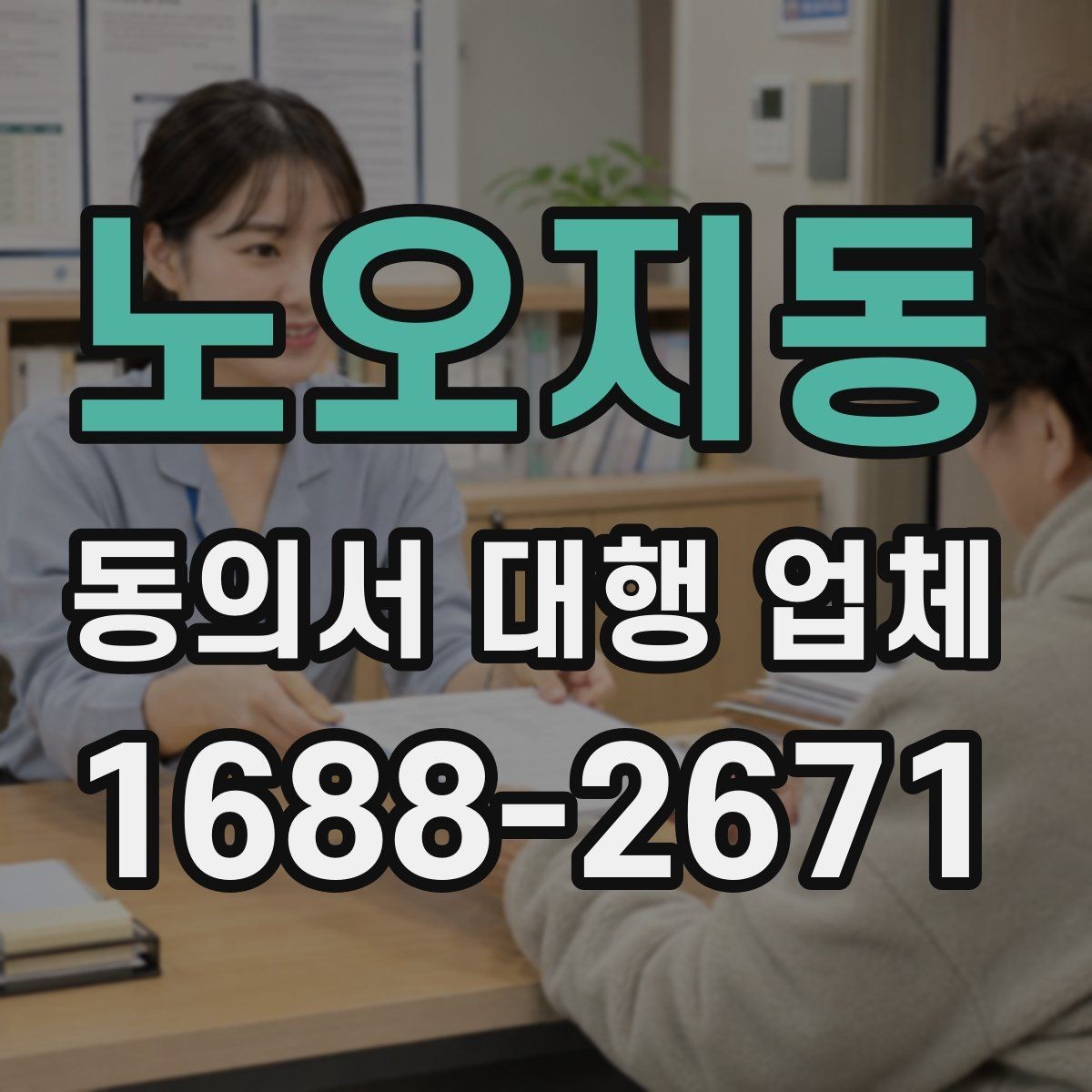 노오지동 동의서 대행 업체 완료 문서 검수 때 놓치기 쉬운 부분