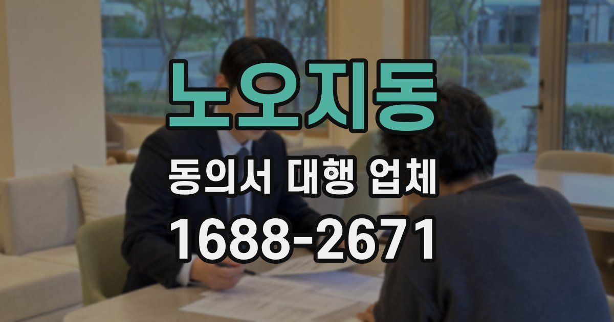 노오지동 동의서 대행 업체