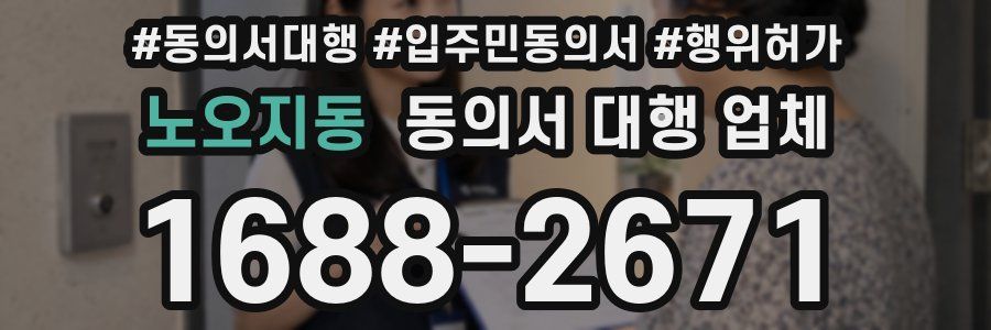 노오지동 동의서 대행 업체