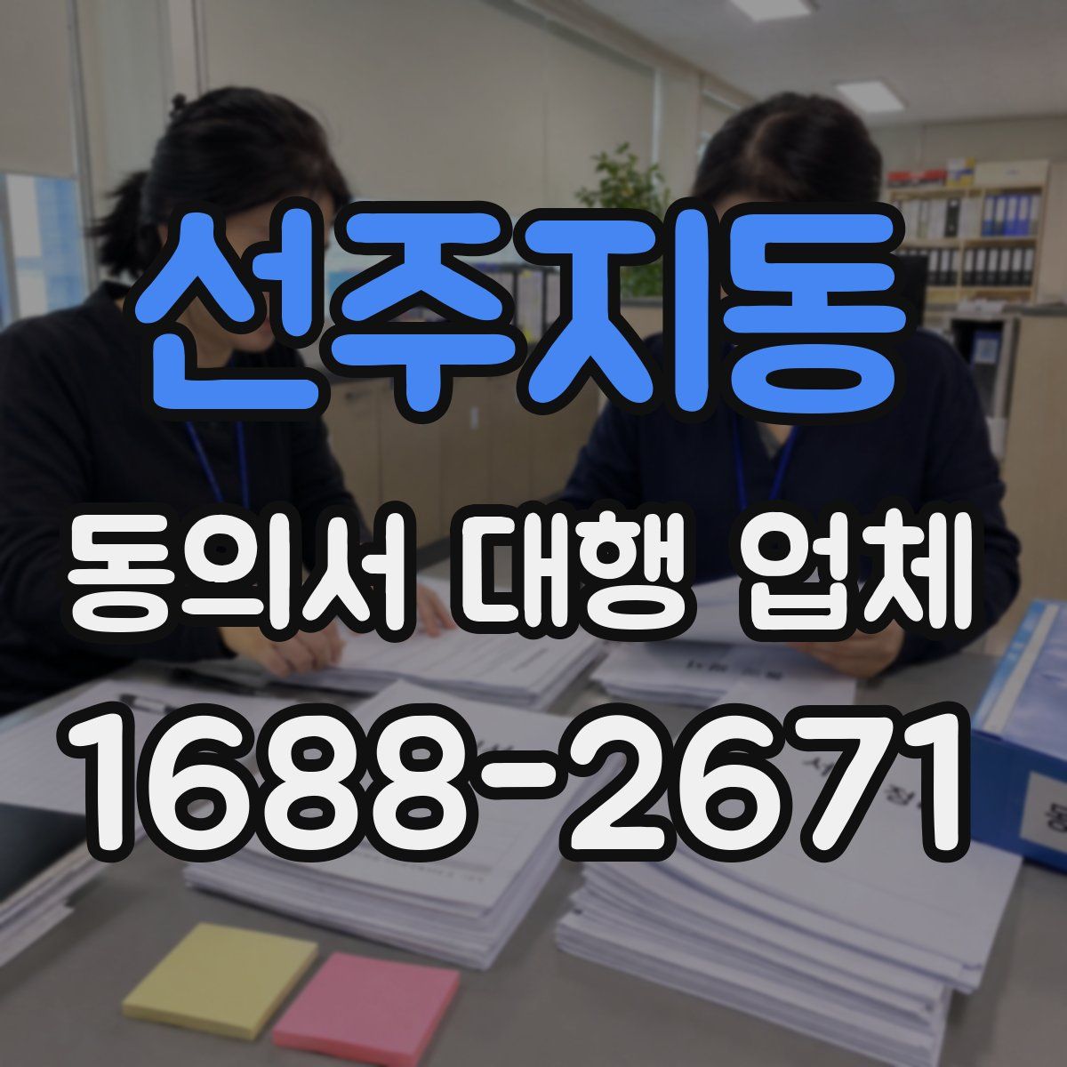 선주지동 동의서 대행 업체
