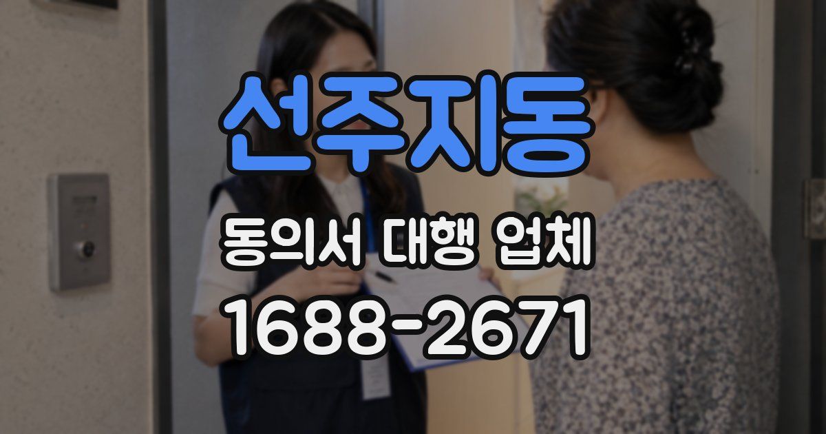 선주지동 동의서 대행 업체
