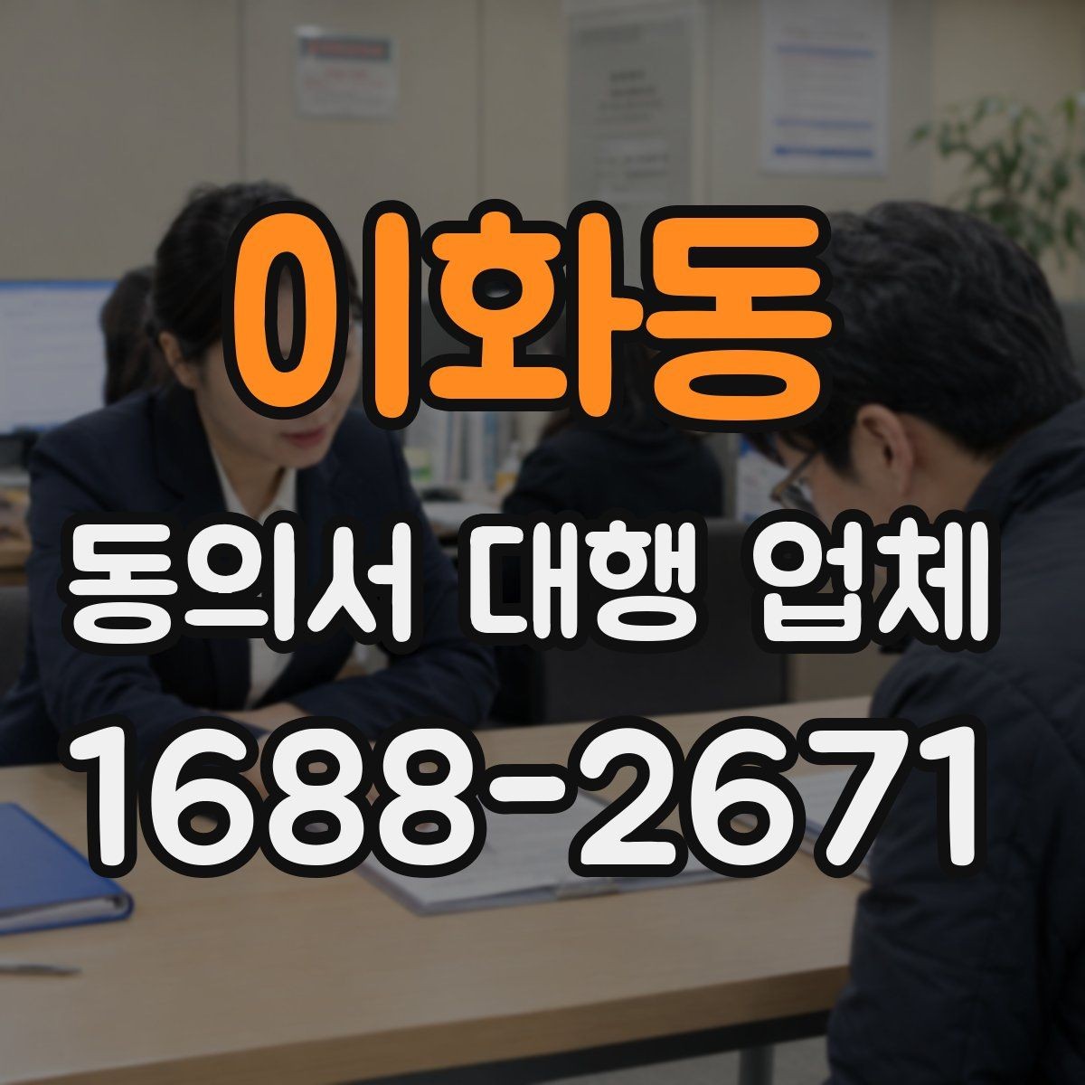 이화동 동의서 대행 업체 완료본 검수에서 자주 보는 실수