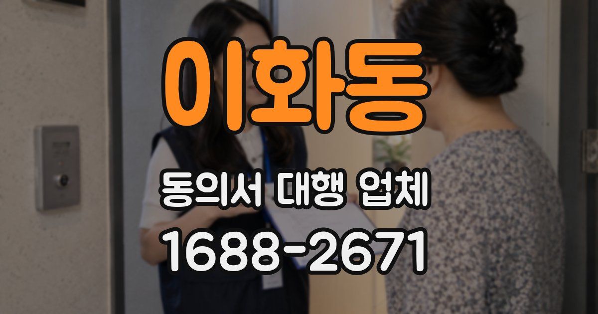 이화동 동의서 대행 업체