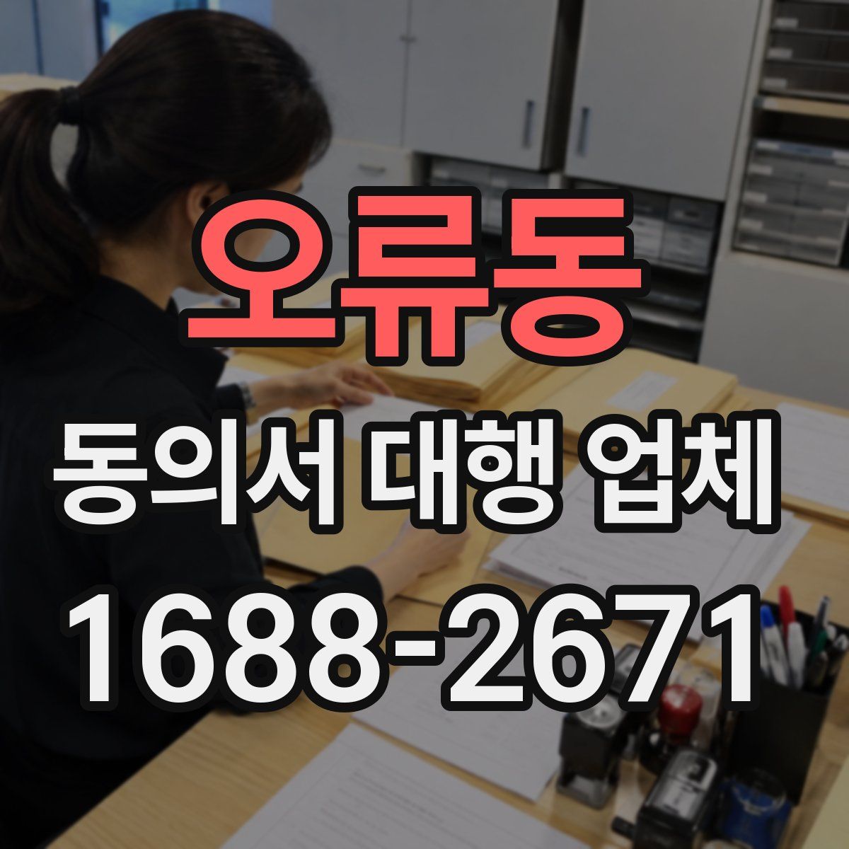 오류동 동의서 대행 업체