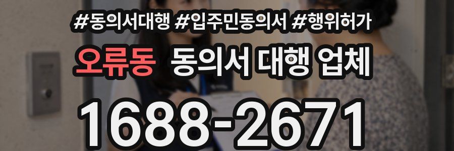 오류동 동의서 대행 업체
