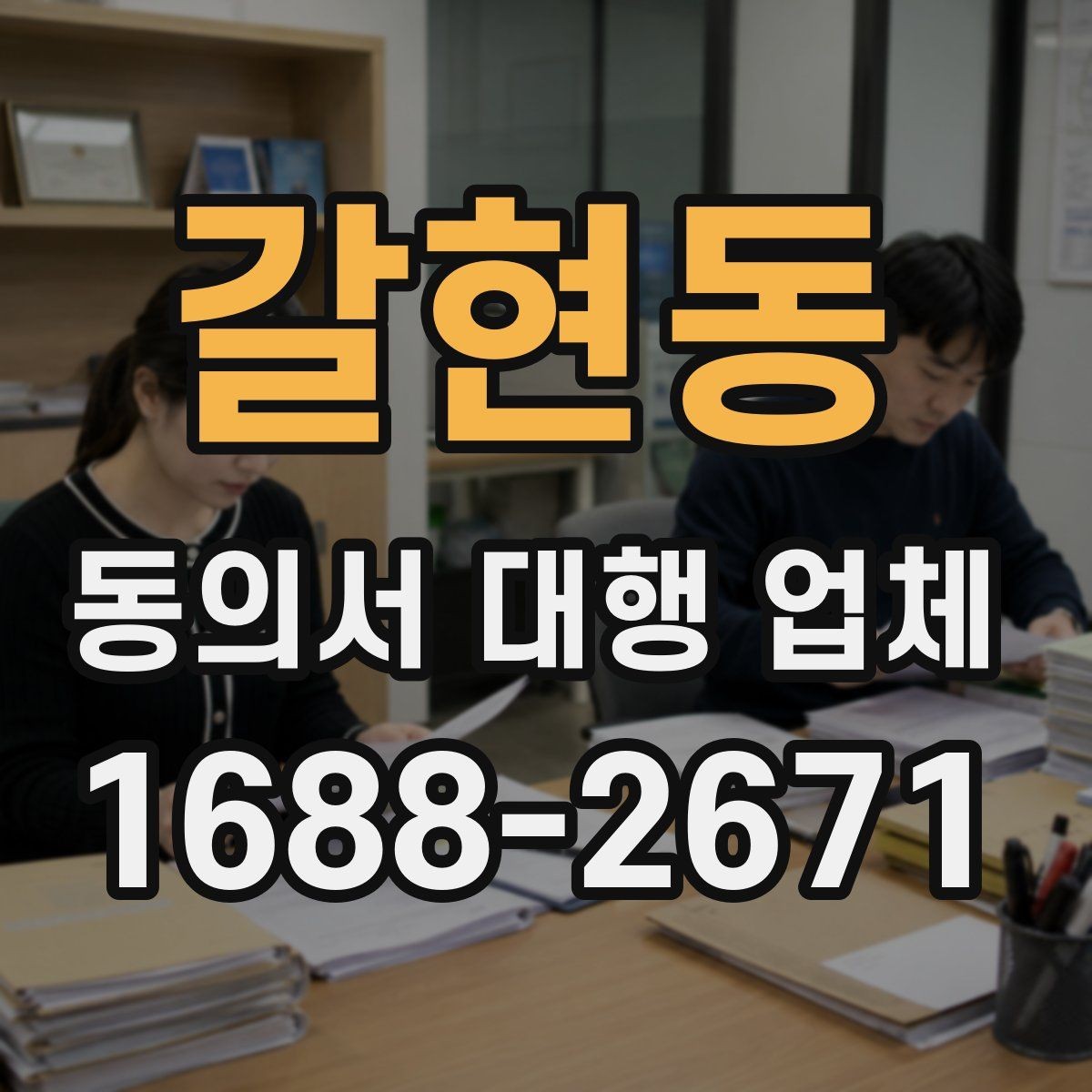 갈현동 동의서 대행 업체 상담 시 범위 확인이 중요한 이유