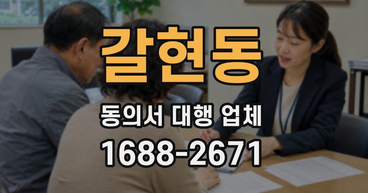 갈현동 동의서 대행 업체