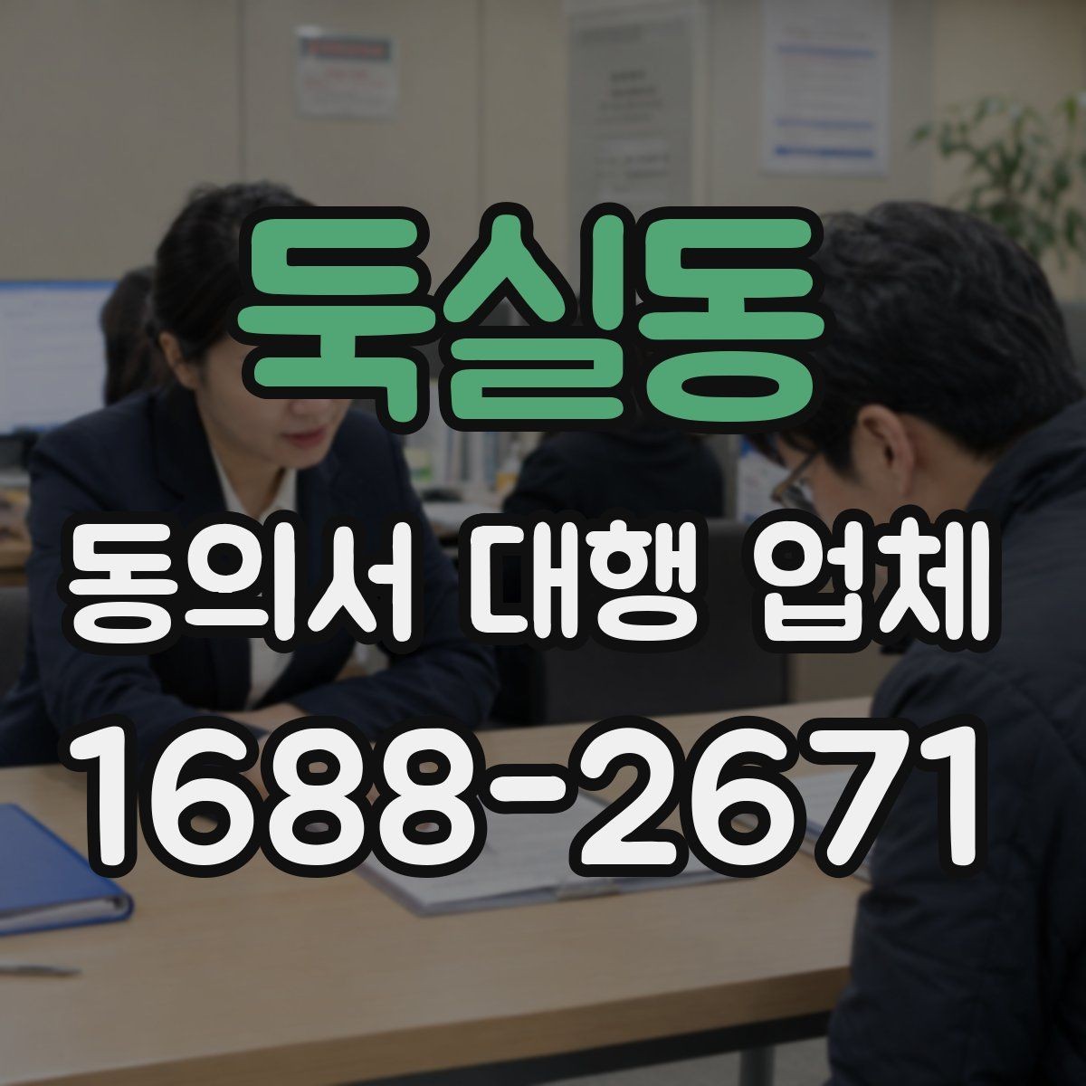 둑실동 동의서 대행 업체 첨부 파일 화질과 판독성 기준