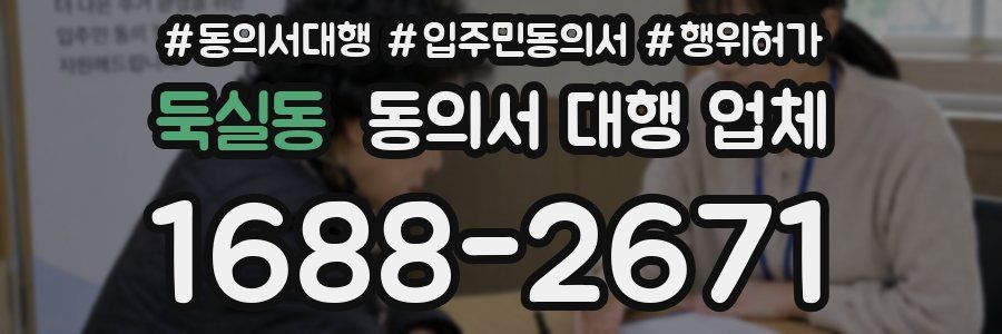 둑실동 동의서 대행 업체